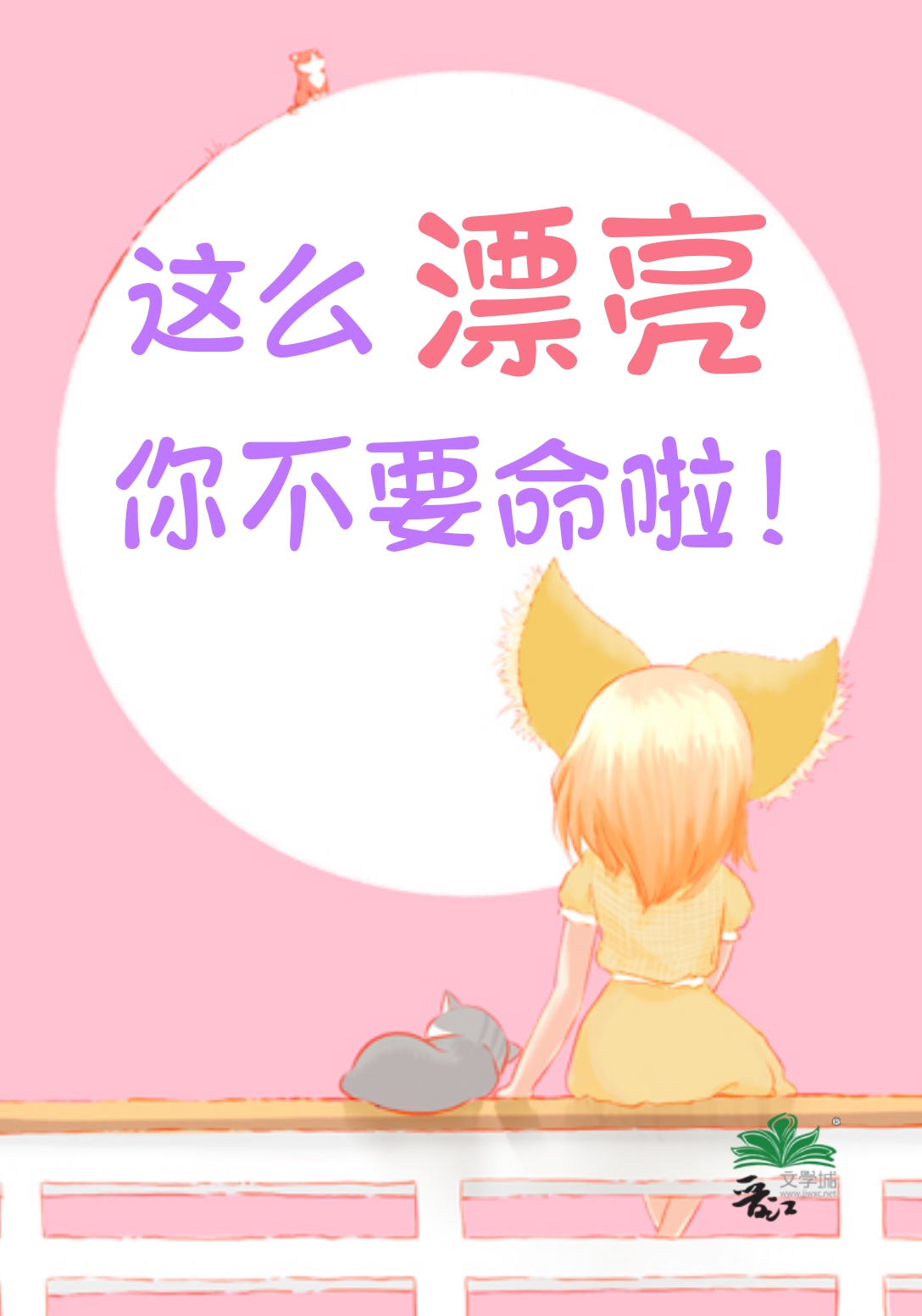 这么漂亮你不要命啦作者一棵番茄树